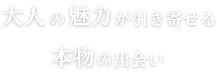 大人の魅力が引き寄せる本物の出会い