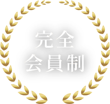 完全会員制