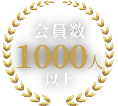 会員数1000人